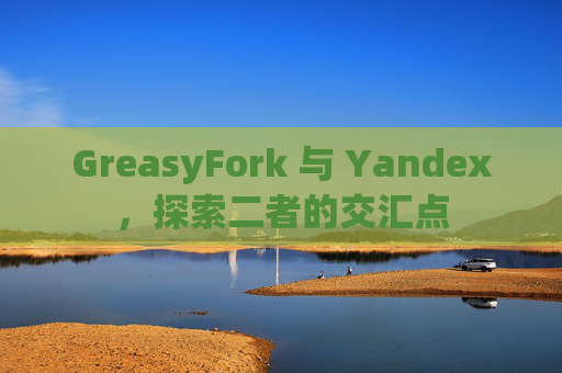 GreasyFork 与 Yandex，探索二者的交汇点