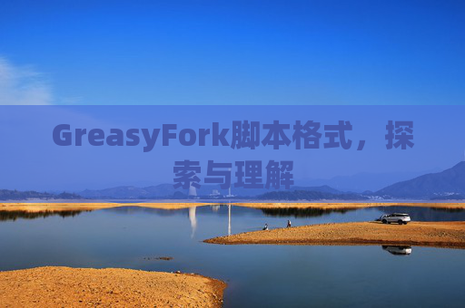 GreasyFork脚本格式，探索与理解