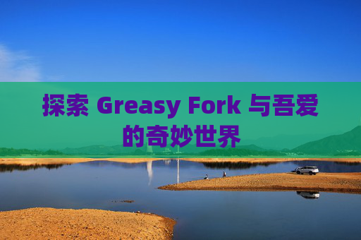 探索 Greasy Fork 与吾爱的奇妙世界