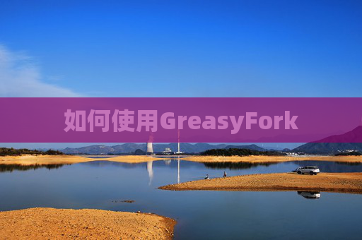 如何使用GreasyFork