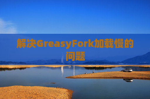 解决GreasyFork加载慢的问题