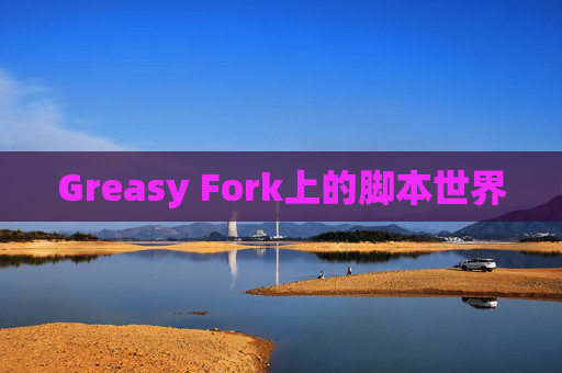 Greasy Fork上的脚本世界