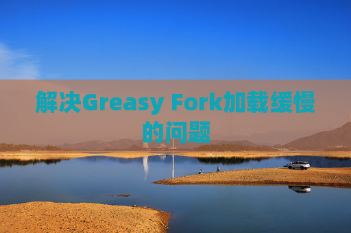 解决Greasy Fork加载缓慢的问题