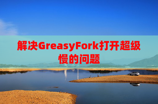 解决GreasyFork打开超级慢的问题