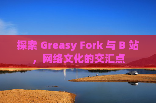 探索 Greasy Fork 与 B 站，网络文化的交汇点