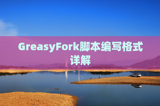 GreasyFork脚本编写格式详解