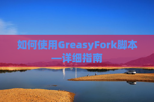 如何使用GreasyFork脚本—详细指南