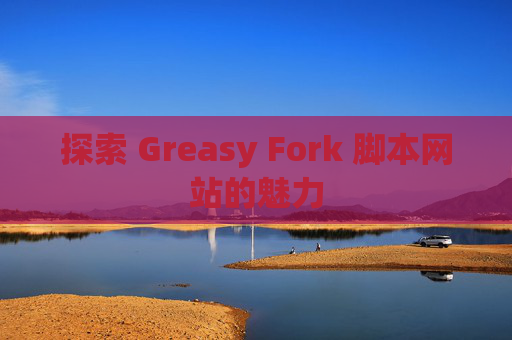 探索 Greasy Fork 脚本网站的魅力