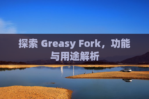 探索 Greasy Fork，功能与用途解析