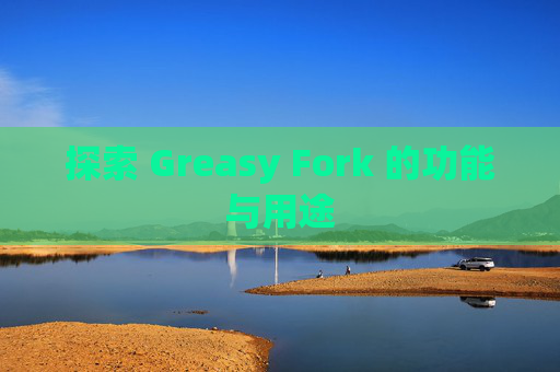 探索 Greasy Fork 的功能与用途