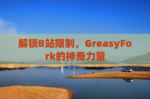 解锁B站限制，GreasyFork的神奇力量