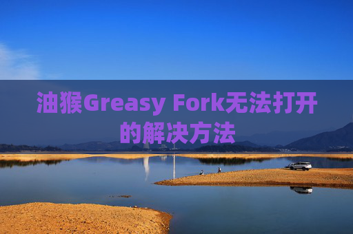油猴Greasy Fork无法打开的解决方法