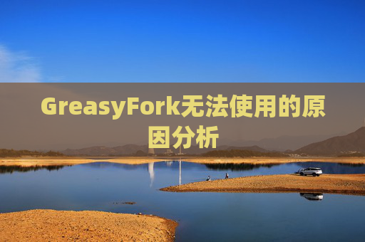 GreasyFork无法使用的原因分析