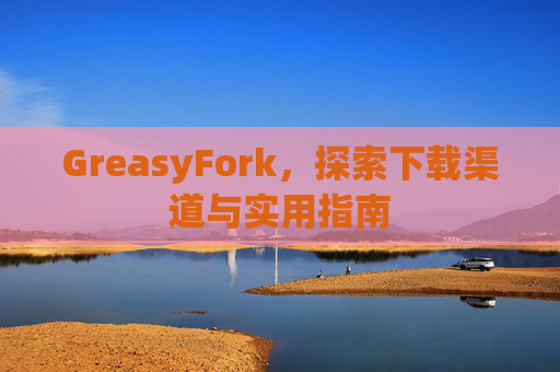 GreasyFork，探索下载渠道与实用指南