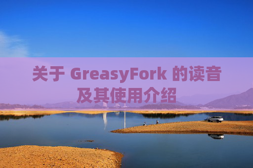 关于 GreasyFork 的读音及其使用介绍