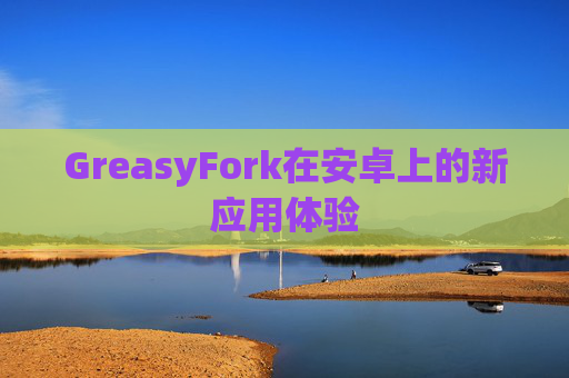 GreasyFork在安卓上的新应用体验