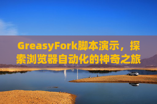 GreasyFork脚本演示，探索浏览器自动化的神奇之旅